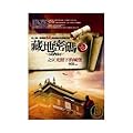 藏地密碼之9 光照下的城堡