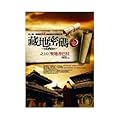 藏地密碼之10 聖地香巴拉
