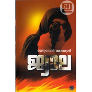 JWALA | ജ്വാല (Unknown Binding)