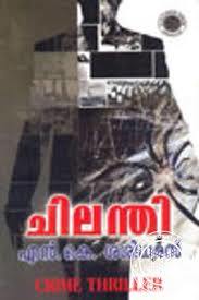 CHILANTHI | ചിലന്തി