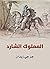 ‫المملوك الشارد‬ (Arabic Edition)