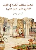 تراجم مشاهير الشرق في القرن التاسع عشر - الجزء الثاني