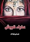 Book cover for ‫عذراء قريش‬ (Arabic Edition)