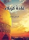 ‫غادة كربلاء‬