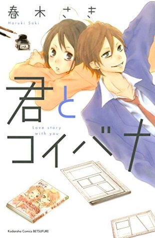 君とコイバナ [Kimi to Koibana] (Kindle Edition)