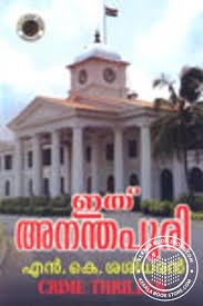 Ithu Ananthapuri | ഇത്അനന്തപുരി
