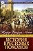 История крестовых походов (Памятники исторической литературы) by Жозеф Франсуа Мишо