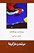 مرشد و مارگریتا by Mikhail Bulgakov