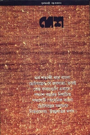 দেশ সুবর্ণজয়ন্তী গল্প-সংকলন