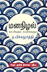 மனநிழல் by ந. பிச்சமூர்த்தி