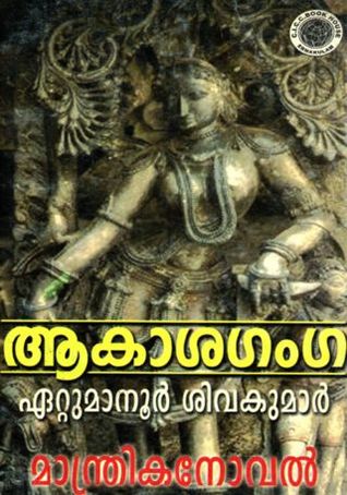 Akashaganga | ആകാശഗംഗ