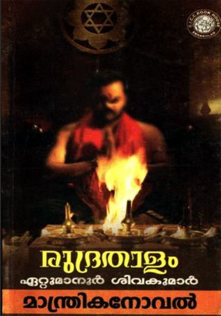 Rudrathalam | രുദ്രതാളം