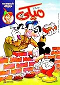 ميكي - العدد 26