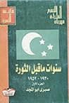 سنوات ما قبل الثورة - الجزء الأول by صبري أبو المجد سنوات ما قبل الثورة - الجزء الأول by صبري أبو المجد