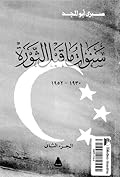 سنوات ما قبل الثورة - الجزء الثاني