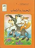 الحمار والثعلب