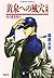 炎の蜃気楼 14 熊本編 黄泉への風穴〈後編〉
