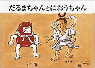 だるまちゃんとにおうちゃん/Little Daruma and Little Niou