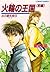 炎の蜃気楼 15 熊本編 火輪の王国〈前編〉