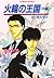 炎の蜃気楼 16 熊本編 火輪の王国〈中編〉