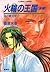 炎の蜃気楼 17 熊本編 火輪の王国〈後編〉