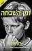 זמן השכחה