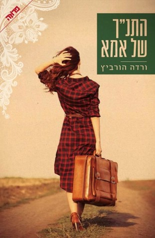 התנ"ך של אמא (Paperback)