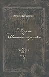Завирухи Шишова переулка