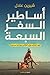 أساطير السفر السبعة by شيرين عادل