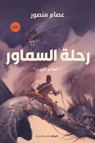 رحلة السماور: العالم الخرب