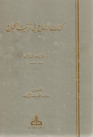المنهاج في ترتيب الحجاج (Hardcover)
