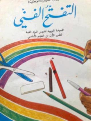 التفتح الفني