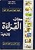 كتاب القراءة للتلميذ - السن...