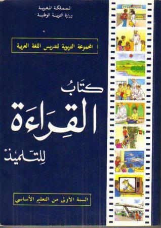 كتاب القراءة للتلميذ - السنة الأولى من التعليم الأساسي