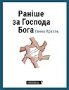Раніше за Господа...