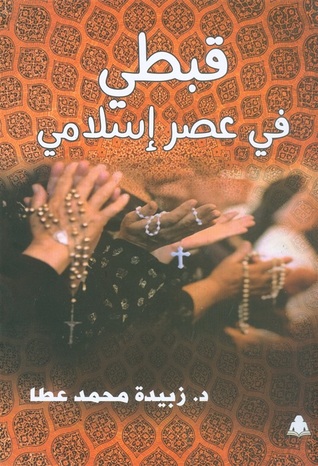 قبطي في عصر إسلامي