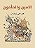 ‫الأمين والمأمون‬ (Arabic Edition)