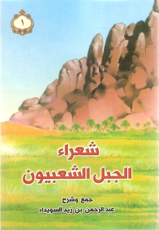 شعراء الجبل الشعبيون