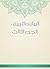 ‫البيان والتبيين - الجزء الثالث‬ (Arabic Edition)