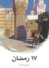 17 رمضان