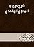 ‫شرح ديوان المتنبي للواحدي‬ (Arabic Edition)