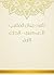 ‫شرح ديوان المتنبي للعكبري - الجزء الأول‬ (Arabic Edition)