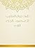 ‫شرح ديوان المتنبي للعكبري - الجزء الرابع‬ (Arabic Edition)