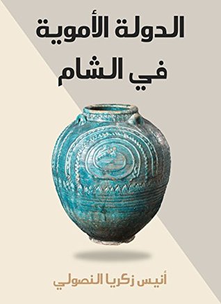 ‫الدولة الأموية في الشام‬ (Arabic Edition)