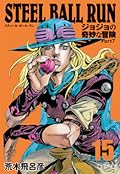 ジョジョの奇妙な冒険 Part7 スティール・ボール・ラン 15 [Jojo no Kimyō na Bōken Part 7: Steel Ball Run 15]