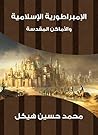الإمبراطورية الإس...