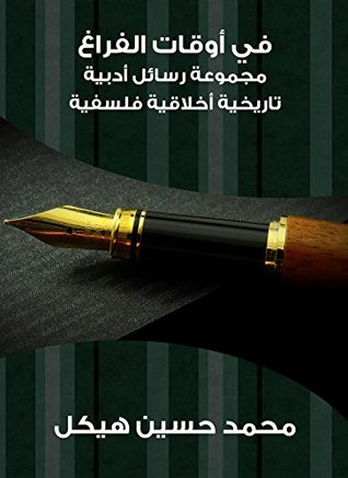 ‫في أوقات الفراغ: مجموعة رسائل أدبية تاريخية أخلاقية فلسفية‬ (Kindle Edition)