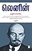 லெனின் முதல் காம்ரேட் [Leni...
