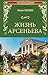 Жизнь Арсеньева by Ivan Bunin