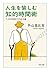人生を愉しむ知的時間術 “いそがば回れ”の生き方論 (...